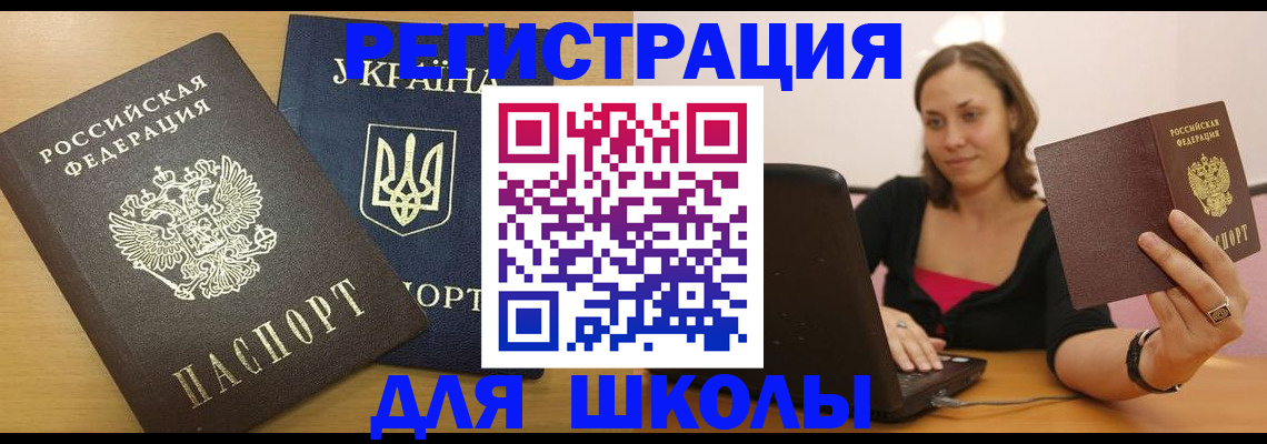 временная регистрация для школы в Добрянке
